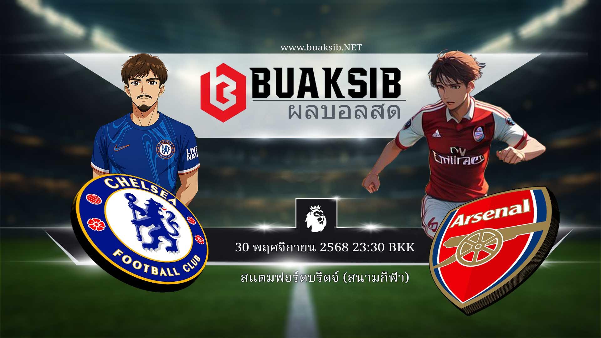 เชลซี vs อาร์เซน่อล | วันอาทิตย์ที่ 30 พฤศจิกายน 2568