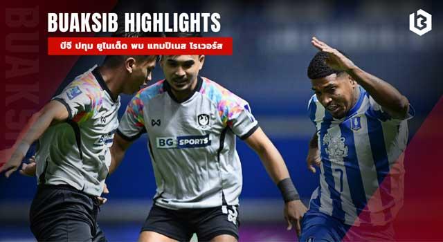 บีจี ปทุม ยูไนเต็ด พบ แทมปิเนส โรเวอร์ส